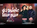 عاملين زى حريم حتتنا النجمه حنان احمد والعالمى ميدو الفيومى جديد وحصرى حظ 2026 mp3