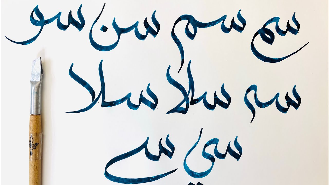 الخط السنبلي/توصيلات حروف ( س . ش) الجزء (6) Alsunbuli Calligraphy part ...