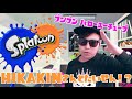 【スプラトゥーン】ヒカキンさん現る！？【part.4】
