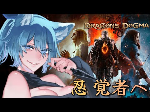 【 #Dragonsdogma2  】#1 幕末の次は王道ファンタジーだ！！！！！！！！！【 #vtuber  #初見さん大歓迎   】