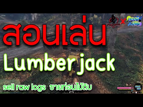 iPlaygame : สอนเล่นงานซิมฯ Lumberjack เซิฟฯ Vroom Town // sell raw logs  ขายท่อนไม้ดิบ