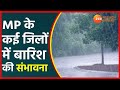 Madhya Pradesh Weather | MP  के कई जिलों में बारिश की संभावना | MP Rain Alert | Winter In MP
