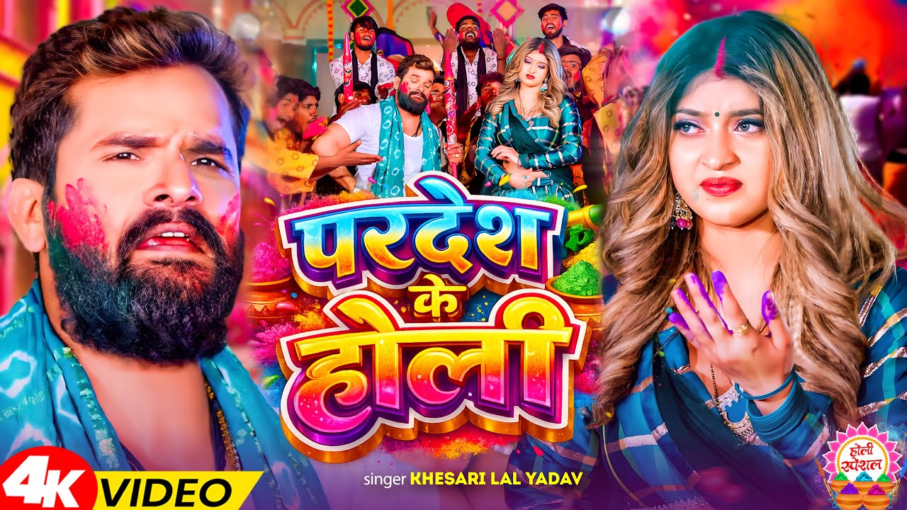 #Video | परदेश के होली | #Khesari Lal Yadav, #Shilpi Raj | Ft Komal Singh | Bhojpuri Holi Song 2026