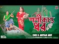    shoshi kanto dhor  emu  ariyan arif  sabbir nasir  sampa biswas  bangla flok song