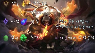 잭스 룬은 어떻게 들어야 하는걸까?
