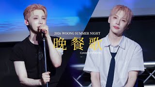 AB6IX 전웅 - 晚餐歌 ばんさんか  (Cover)｜2026 WOONG SUMMER NIGHT