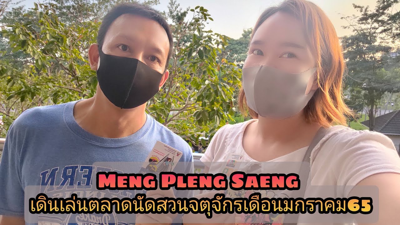 กางเกงเล จตุจักร  Update New  เดินเล่นตลาดนัดจตุจักรเดือนมกราคมหลังโควิดโอไมครอน | Meng Pleng Saeng เหม่งเปล่งแสง