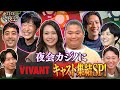 【先行配信】夜会カジノにVIVANTキャスト集結SP!VIVANTトークに夢中になっちゃう!? 9月14日(木)『櫻井・有吉THE夜会』【TBS】
