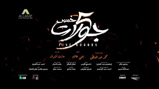 Five Rounds Trailer | الإعلان الرسمي لـ فيلم #خمس_جولات