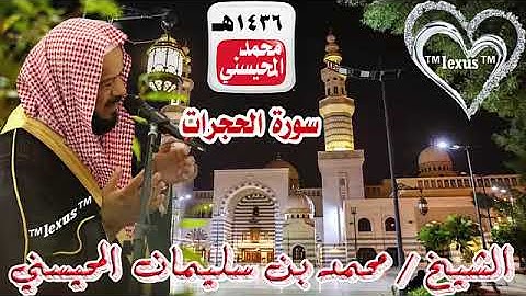 049=سورة الحجرات 1436 هـ الشيخ محمد المحيسني