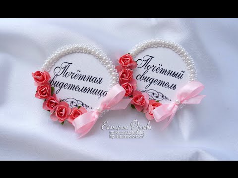 Значки свидетелям на свадьбу мастер класс Значки свидетелям на свадьбу мастер класс