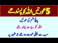5 Qism Ki Auratain Allah Ko Bahoot Mahbob Hain