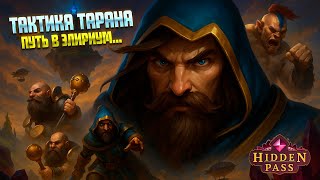 картинка: ДОБРАТЬСЯ ДО ЗЕМЛИ ПОЯСА ЭЛИРИУМА ( Hidden Pass )