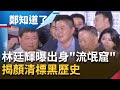 大家學冬瓜標就好了!林廷輝曝出身"流氓窟" 揭顏清標黑歷史在地流傳"免讀書當流氓就好"|許貴雅主持|【鄭知道了 精選】20211107|三立iNEWS