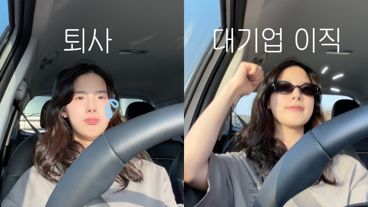 퇴사하자마자 이직하는 건 얼마나 걸릴까?