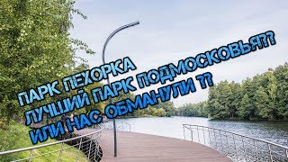 парк пехорка лучший парк подмосковья???или нас обманули???