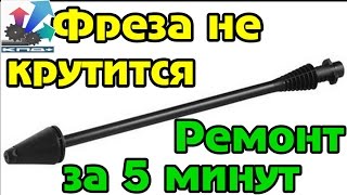 грязевая фреза karcher ремонт. есть один маленький ньюанс механик лилиан видео Ремонт і обслуговування техніки Nilfisk і Karcher