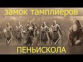 Внутри замка тамплиеров. Пеньи́скола / Peñíscola. Испания.