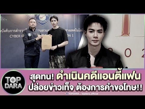 “ซี พฤกษ์”สุดทน ดำเนินคดีแอนตี้แฟนปล่อยข่าวเท็จ ลั่นต้องการคำขอโทษ | TOP DARA