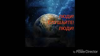 Люди! Слушайте люди! Земля устала!