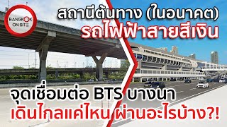 [EP25] รถไฟฟ้าสายสีเงิน | สำรวจสถานีต้นทาง จุดเชื่อมต่อ BTS บางนา / LRT SILVER LINE BANG NA STATION