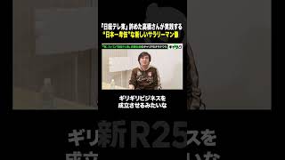 元日経テレ東・高橋弘樹さん、新たな働き方を見つけるも新天地にビビる理由 #Shorts