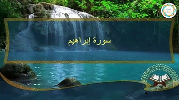 تلاوة جميلة القارئ || احمد سمير  سورة ابراهيم