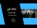 حظرة ناري المجموعة فؤاد المهندس سكتش مونولوج اغنية من قناة ذهب زمان حظرة ناري المجموعة فؤاد المهندس سكتش مونولوج اغنية من قناة ذهب زمان