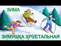 Зима зимушка хрустальная Хиты сезона Красивые детские песни о зиме