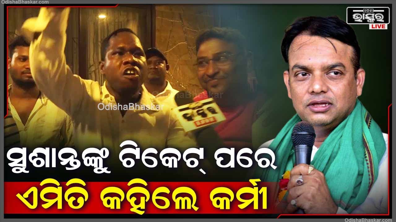 ଉତ୍ତର ଭୁବନେଶ୍ୱର ପାଇଁ ବିଜେଡି ସୁଶାନ୍ତ ରାଉତଙ୍କୁ ପ୍ରାର୍ଥୀ କରିବା ପରେ କର୍ମୀ କ’ଣ କହିଲେ ଦେଖନ୍ତୁ Sushant Rout