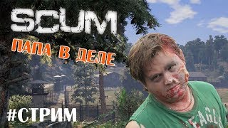 Играем в SCUM | Папа в деле Играем в SCUM | Папа в деле
