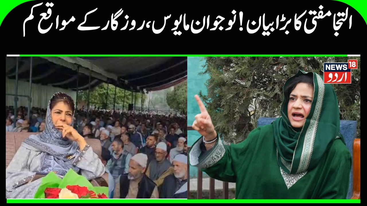 Iltija Mufti Highlights Job Crisis, Says Youth Losing Hope | Concern Over Erosion of Urdu Language