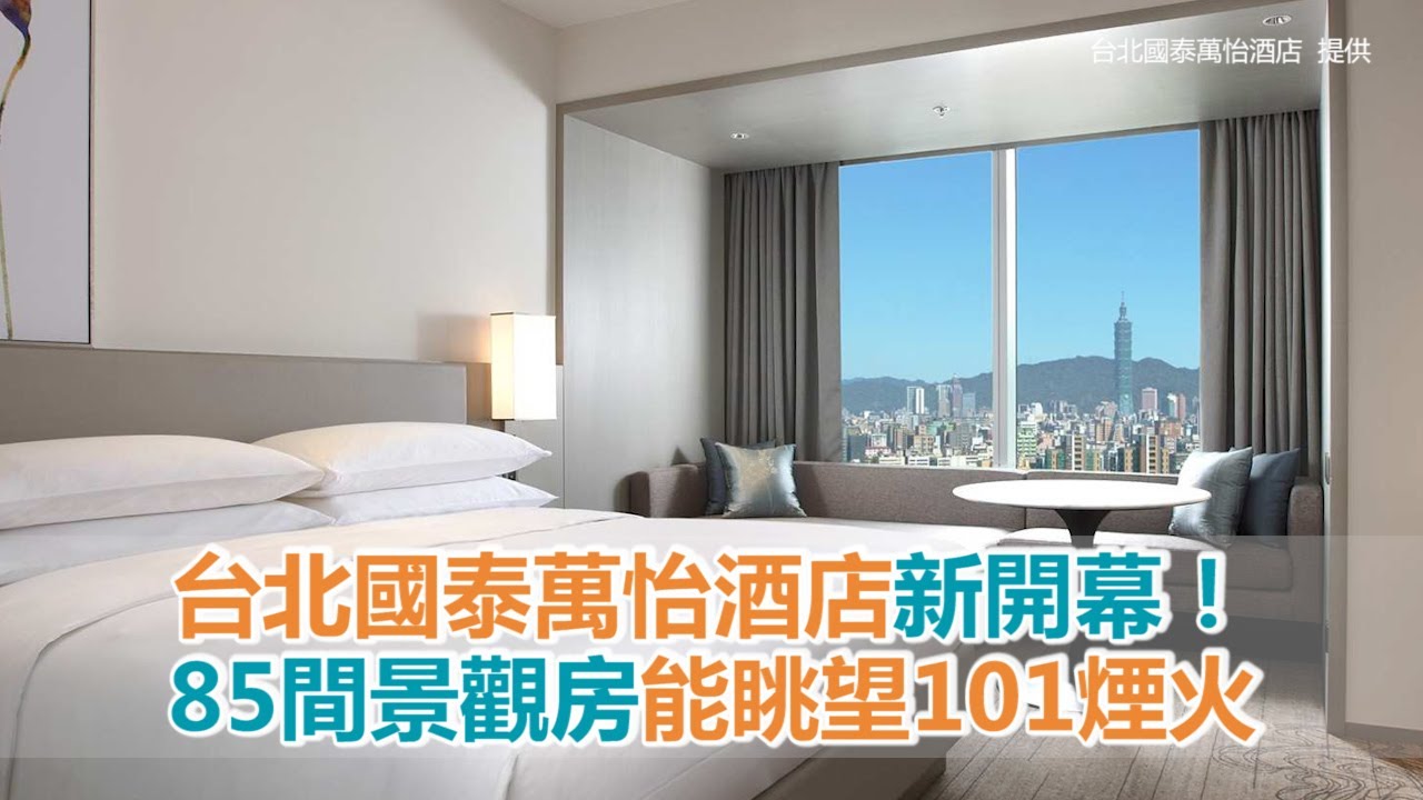 台北國泰萬怡酒店新開幕！85間景觀房能眺望101煙火 - YouTube