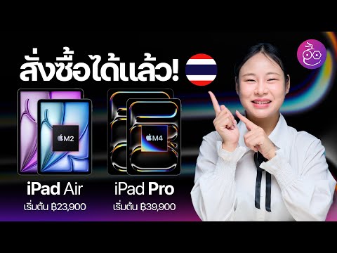 Apple เปิดให้สั่งซื้อ iPad Air (รุ่นที่ 6) ชิป M2 และ iPad Pro ชิป M4 ในไทยแล้ว! (Wi-Fi) #iMoD