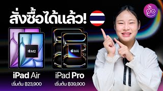 Apple เปิดให้สั่งซื้อ iPad Air (รุ่นที่ 6) ชิป M2 และ iPad Pro ชิป M4 ในไทยแล้ว! (Wi-Fi) #iMoD