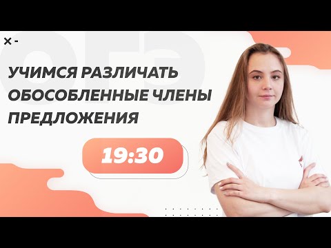 Учимся различать обособленные члены предложения | ОГЭ по русскому языку 2022