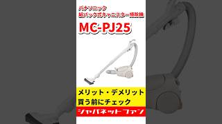 パナソニック 紙パック式キャニスター掃除機 MC-PJ25Gのメリット・デメリット #ジャパネット #ジャパネットたかた