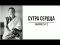 Комментарий к Сутре сердца — геше Джампа Дакпа — часть 2 (30.06.2018)