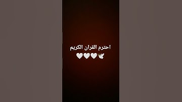 احترم القران الكريم 🕊🤍🤍 #القران_الكريم #اللهم_صل_وسلم_على_نبينا_محمد #المصحف
