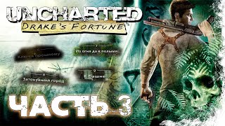 Uncharted: Drake's Fortune Прохождение Часть 3 (Без комментариев)