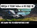 КОГДА У ТЕБЯ 140 хп А ИХ ЕЩЕ 10! Таких люлей они еще не получали! Лучший бой на Kranvagn в wot