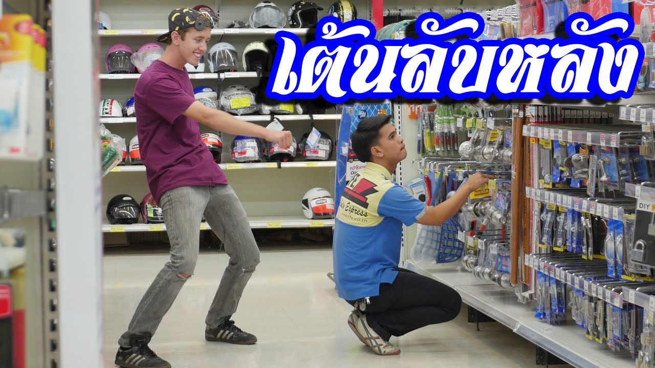 ฮาเงิบ! ฝรั่งเต้นลับหลังคนไทย EP. 2