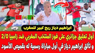 أول تعليق جزائري على فوز المنتخب المغربي ضد زامبيا وتألق ابراهيم دياز في أول ماتش رسمي بقميص المغرب