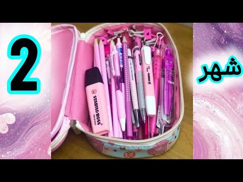 أدواتك المدرسية حسب شهر ميلادك