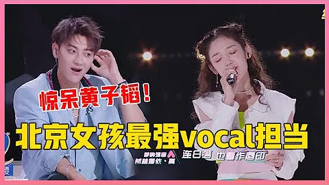 ENG💟這個北京女孩一出場，黃子韜就坐不住了：唯一一個有感覺得！ 【創造營2020】 - 天天要聞