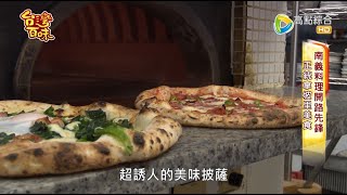 南義料理開路先鋒正統拿坡里美食_台灣百味3.0 199《薩朵拿坡 ... 