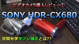 SONY（ソニー）のビデオカメラ「HDR-CX680」購入レビュー① 開封から付属品、撮影準備まで 比較参考機種：パナソニック「HDC-SD1」LEICA（レイカ）/おすすめ