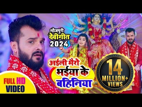 Khesari Lal Ke Bhakti Gana | अईली भैरों भईया की बहनिया -खेसारी लाल देवी गीत | Shemaroo Bhakti