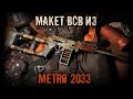 ВСВ ИЗ METRO 2033-2034 СВОИМИ РУКАМИ