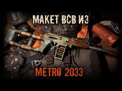 Оружие из игры метро 2033 своими руками